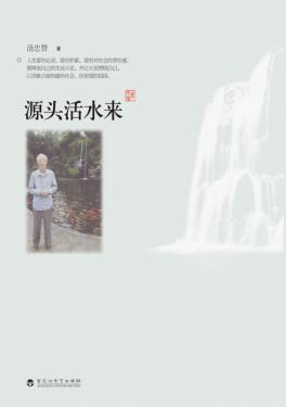 源头活水来 封面