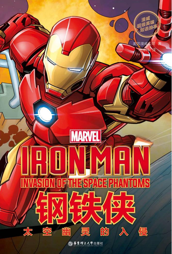 漫威超级英雄双语故事  钢铁侠  太空幽灵的入侵 封面