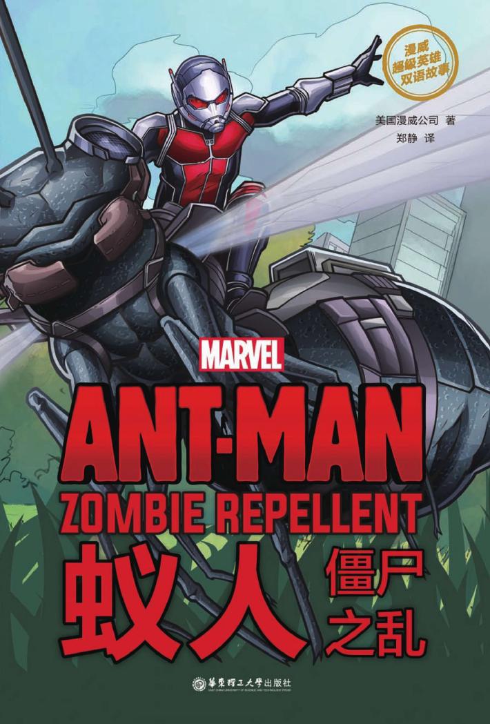 漫威超级英雄双语故事  蚁人  僵尸之乱 封面
