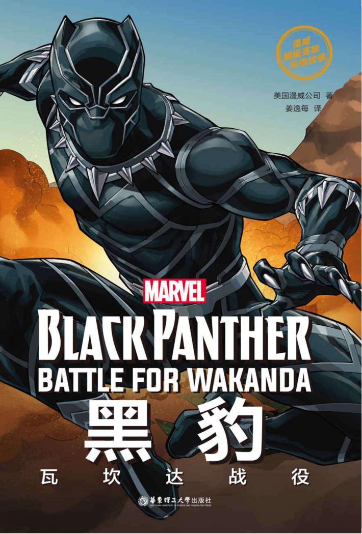 漫威超级英雄双语故事  黑豹  瓦坎达战役 封面
