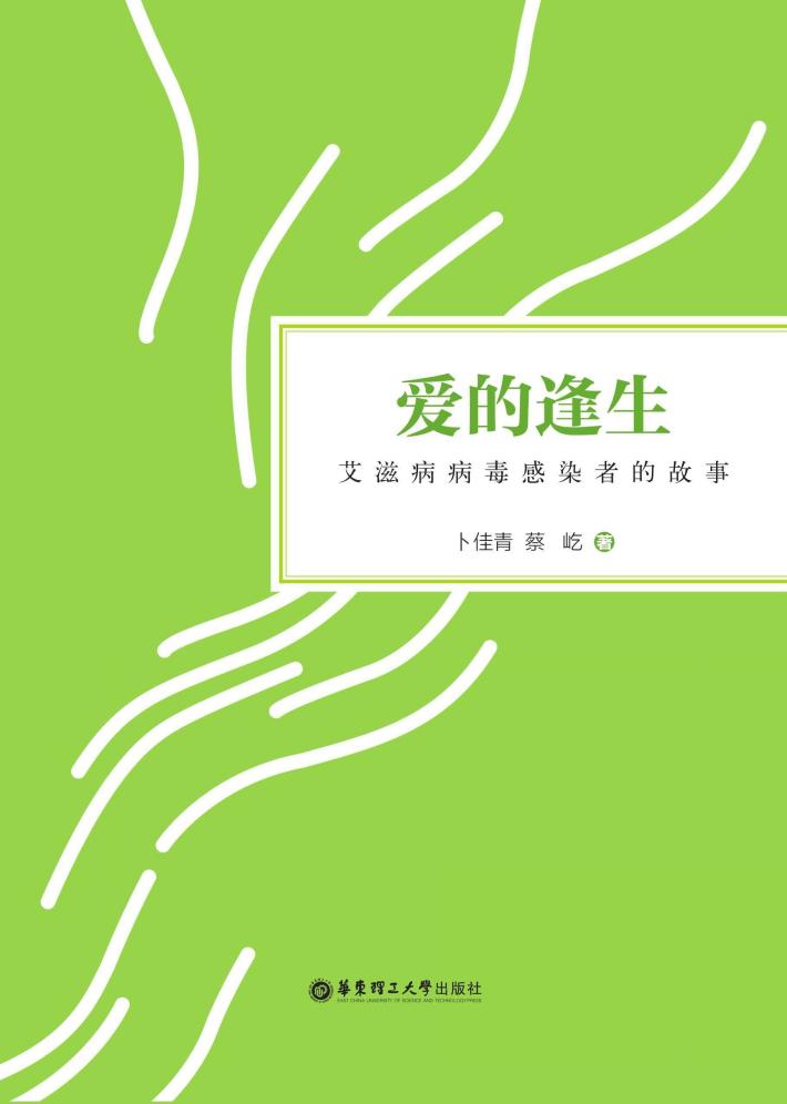 爱的逢生 艾滋病病毒感染者的故事 封面