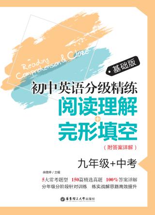 初中英语分级精练  阅读理解+完形填空  九年级+中考  基础版 封面
