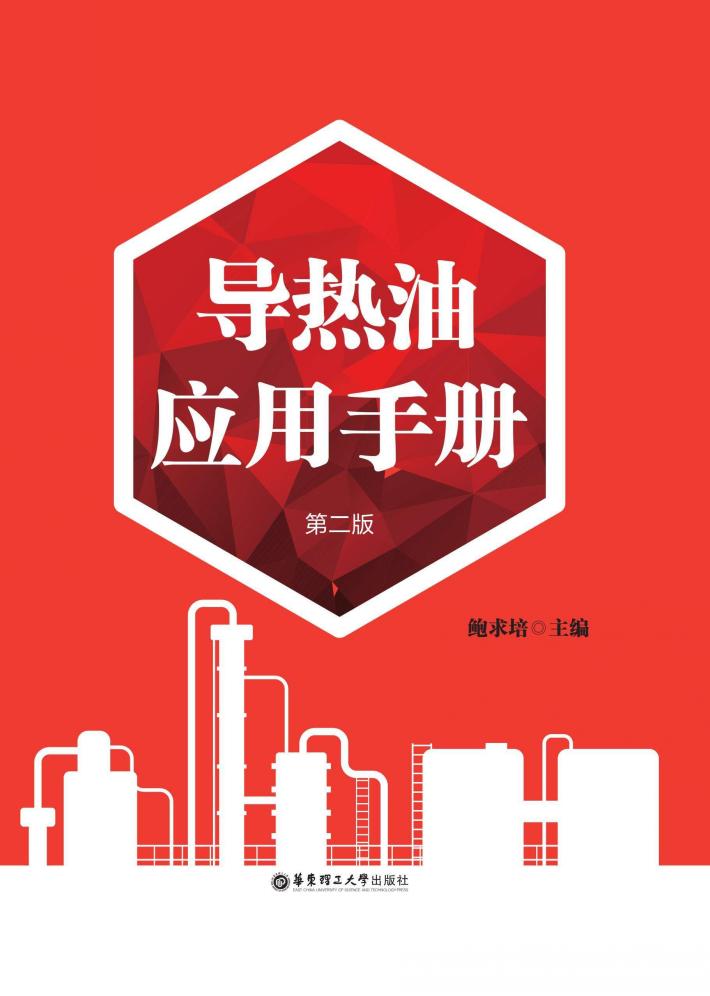导热油应用手册  第2版 封面
