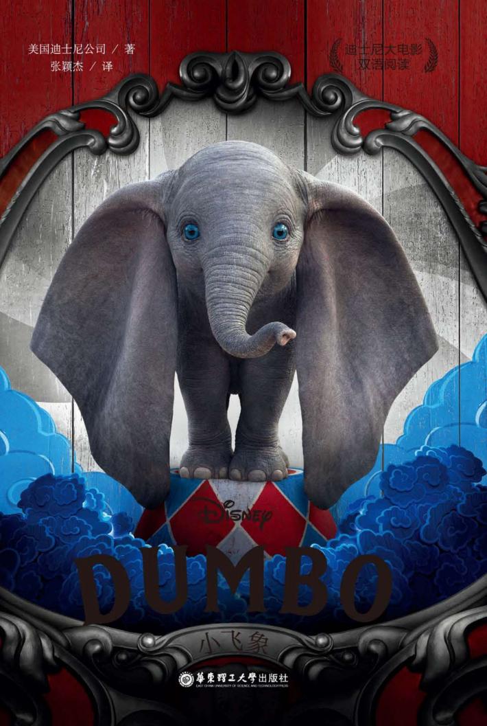 迪士尼大电影双语阅读  小飞象Dumbo  英汉对照 封面