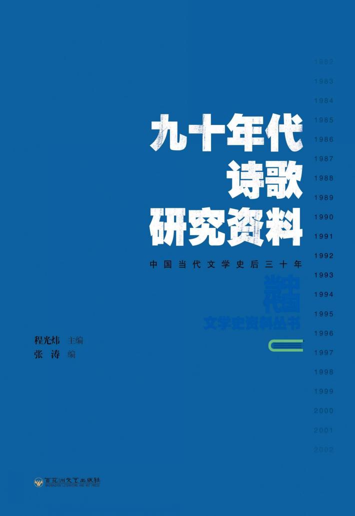 九十年代诗歌研究资料 封面