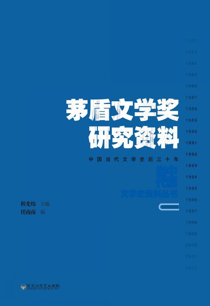 茅盾文学奖研究资料 封面