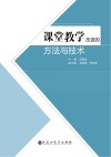 课堂教学改进的方法与技术 封面