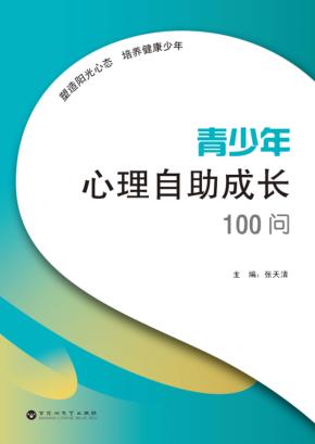 青少年心理自助成长100问 封面