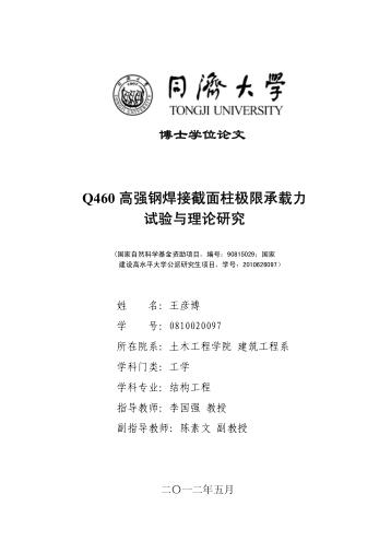Q460高强钢焊接截面柱极限承载力试验与理论研究 封面