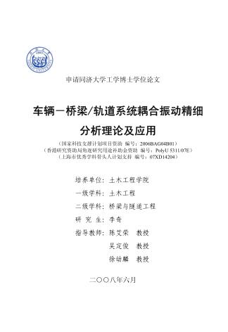 车辆-桥梁/轨道系统耦合振动精细分析理论及应用