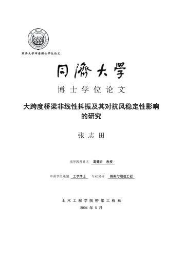 大跨度桥梁非线性抖振及其对抗风稳定性影响的研究