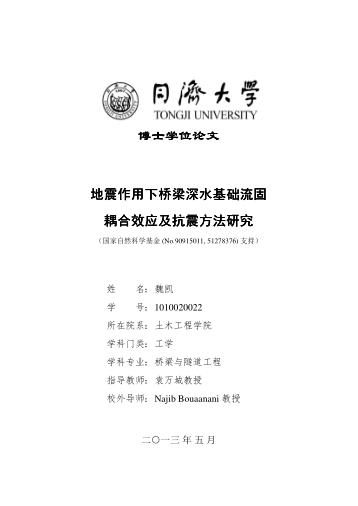 地震作用下桥梁深水基础流固耦合效应及抗震方法研究