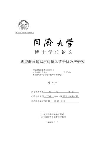 典型群体超高层建筑风致干扰效应研究 封面