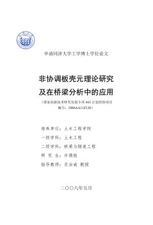 非协调板壳元理论研究及在桥梁分析中的应用 封面