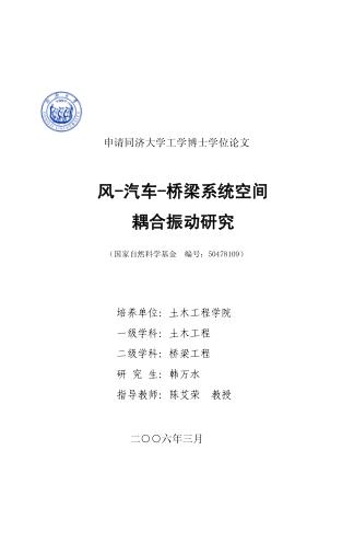 风-汽车-桥梁系统空间耦合振动研究 封面