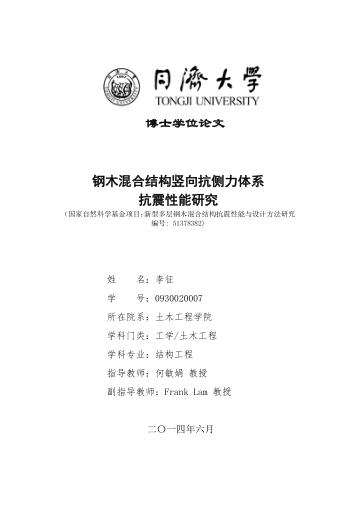钢木混合结构竖向抗侧力体系抗震性能研究 封面