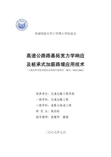 高速公路路基拓宽力学响应及桩承式加筋路堤应用技术 封面