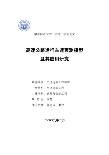 高速公路运行车速预测模型及其应用研究 封面