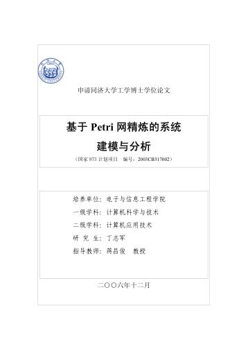 基于Petri网精炼的系统建模与分析 封面