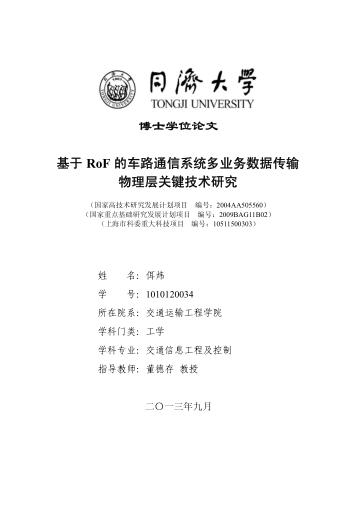 基于RoF的车路通信系统多业务数据传输物理层关键技术研究 封面