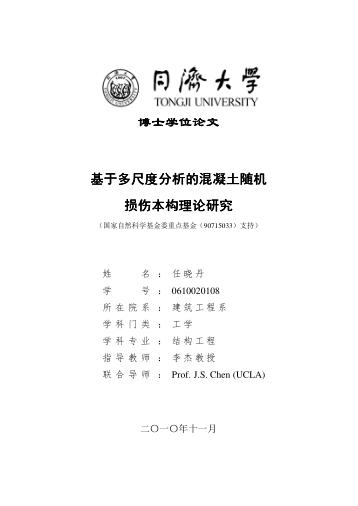 基于多尺度分析的混凝土随机损伤本构理论研究 封面
