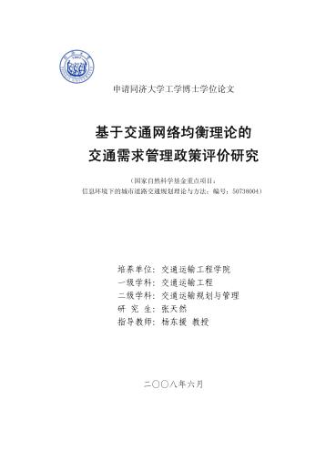 基于交通网络均衡理论的交通需求管理政策评价研究 封面
