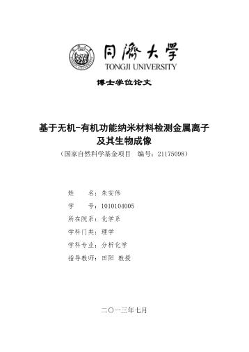 基于无机-有机功能纳米材料监测金属离子及其生物成像 封面