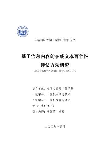 基于信息内容的在线文本可信性评估方法研究 封面