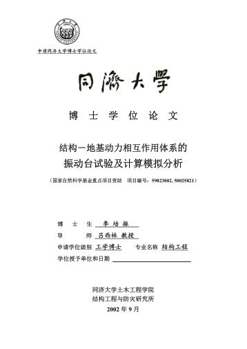 结构-地基动力相互作用体系的振动台试验及计算模拟分析 封面