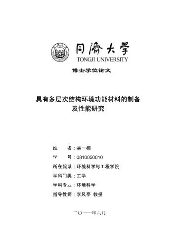 具有多层次结构环境功能材料的制备及性能研究 封面