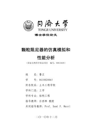 颗粒阻尼器的仿真模拟和性能分析 封面