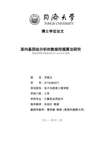 面向基因组分析的数据挖掘算法研究 封面