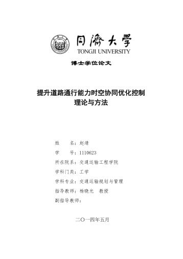 提升道路通行能力时空协同优化控制理论与方法