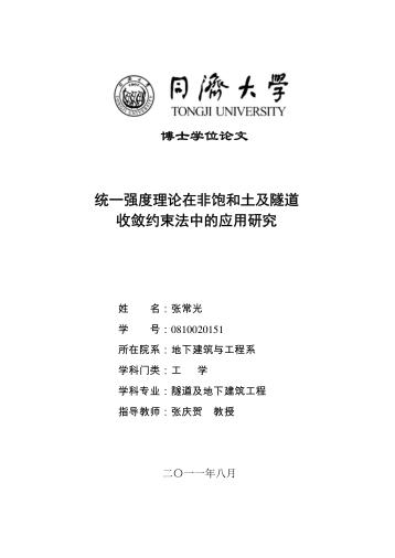 统一强度理论在非饱和土及隧道收敛约束法中的应用研究 封面