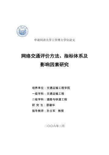 网络交通评价方法、指标体系及影响因素研究