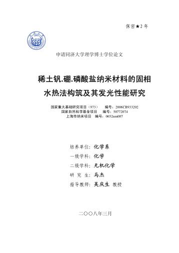 稀土钒、硼、磷酸盐纳米材料的固相水热法构筑及其发光性能研究 封面