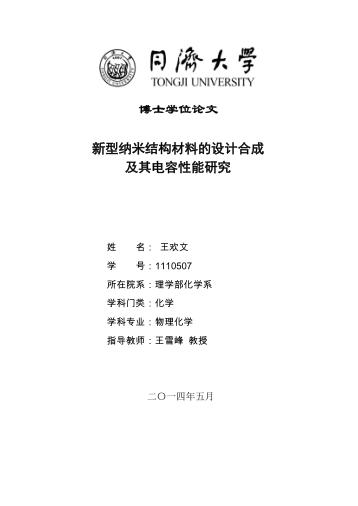 新型纳米结构材料的设计合成及其电容性能研究 封面