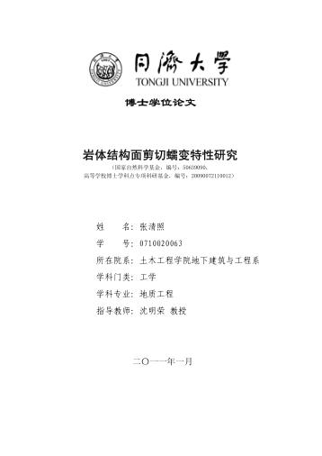 岩体结构面剪切蠕变特性研究 封面