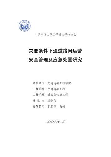 灾变条件下通道路网运营安全管理及应急处置研究 封面