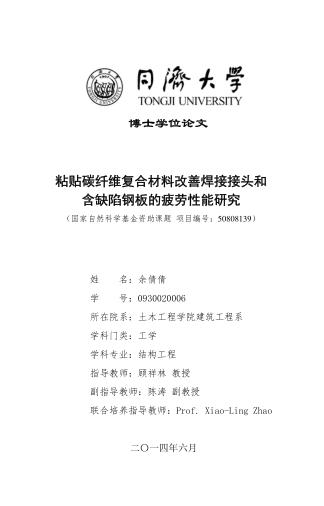 粘贴碳纤维复合材料改善焊接接头和含缺陷钢板的疲劳性能研究 封面