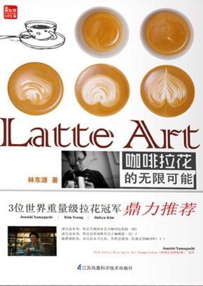 Latte Art咖啡拉花的无限可能 封面