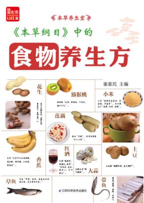 《本草纲目》中的食物养生方