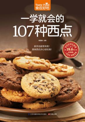 食在好吃 一学就会的107种西点 封面