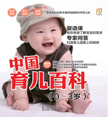 中国育儿百科  0-3岁 封面