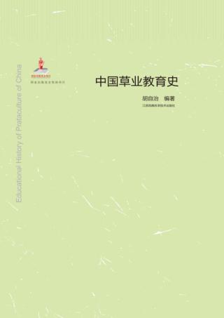 中国草业教育史 封面