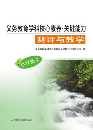 义务教育学科核心素养  关键能力  测评与教学  小学语文 封面