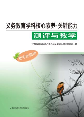 义务教育学科核心素养 关键能力 测评与教学 初中生物 封面