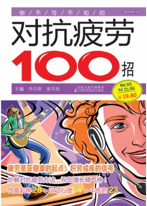 你不可不知的对抗疲劳100招 封面