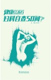 健康江苏行 妇科自查50问 封面