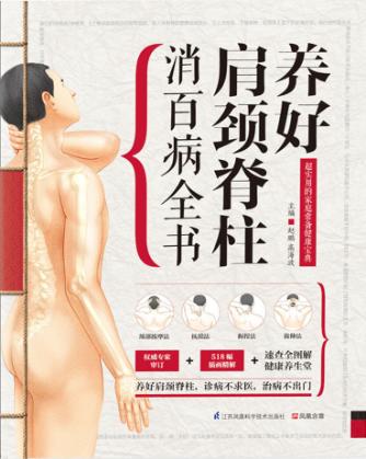 养好肩颈脊柱消百病全书 封面